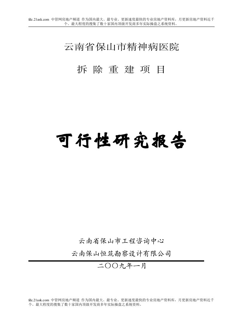 《2009年云南省保山市精神病医院拆除重建项目可行性研究报告》(45页)-医药保健