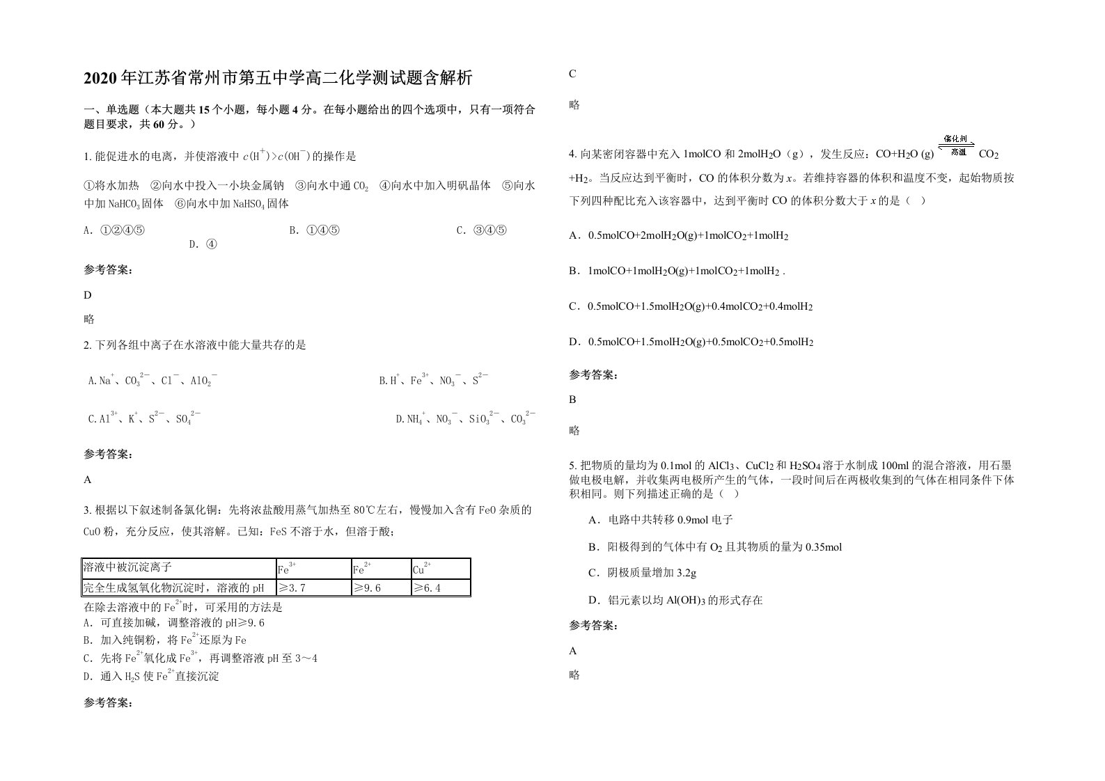 2020年江苏省常州市第五中学高二化学测试题含解析