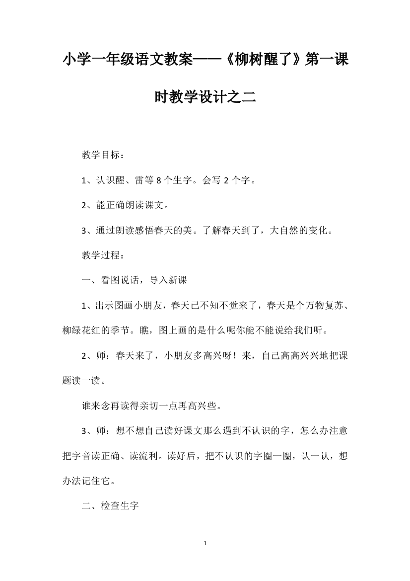 小学一年级语文教案——《柳树醒了》第一课时教学设计之二