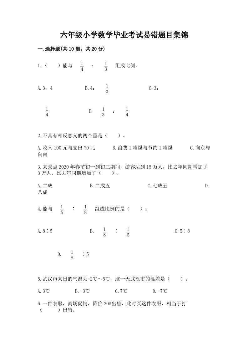 六年级小学数学毕业考试易错题目集锦精品（各地真题）