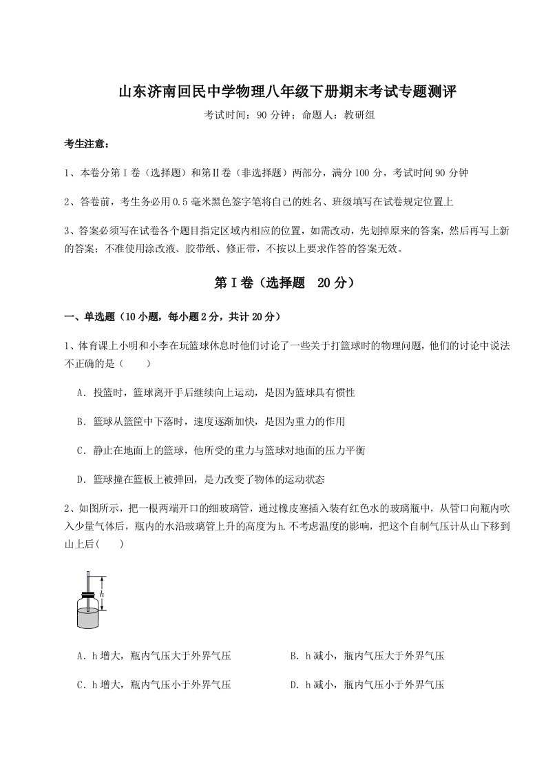 2023-2024学年山东济南回民中学物理八年级下册期末考试专题测评A卷（解析版）