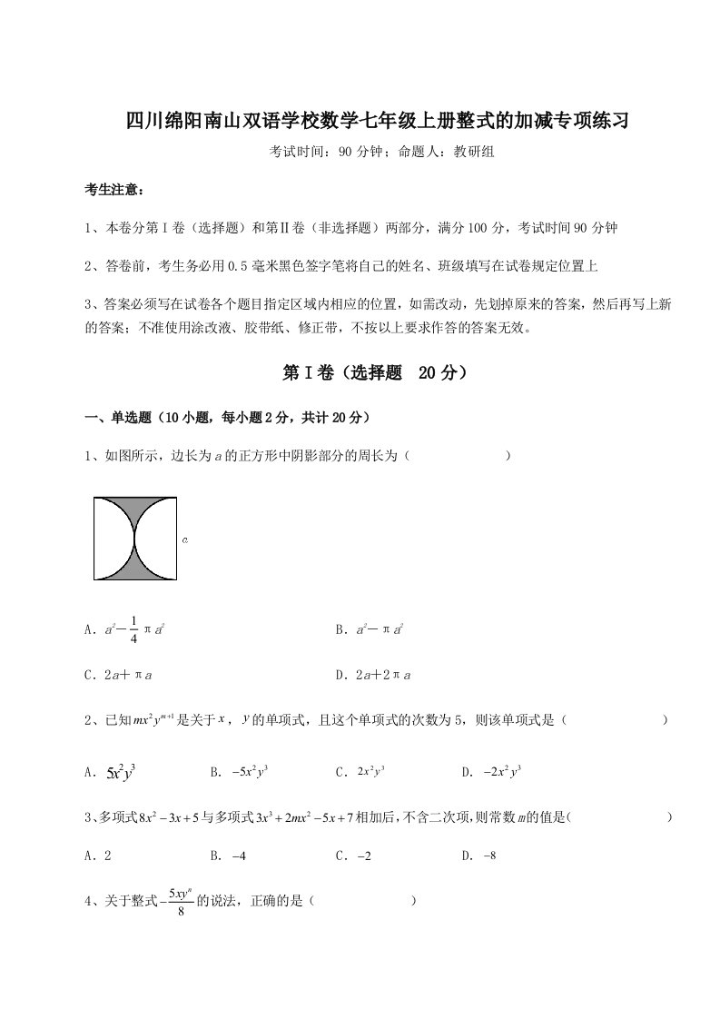 小卷练透四川绵阳南山双语学校数学七年级上册整式的加减专项练习练习题