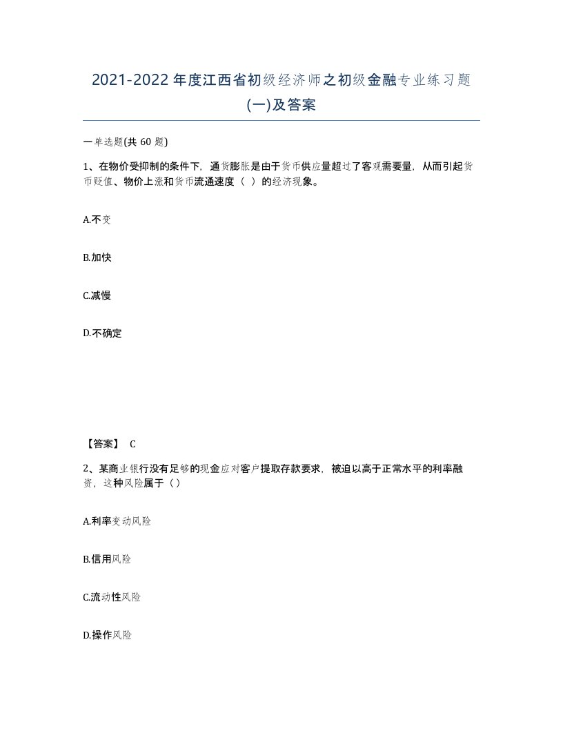 2021-2022年度江西省初级经济师之初级金融专业练习题一及答案