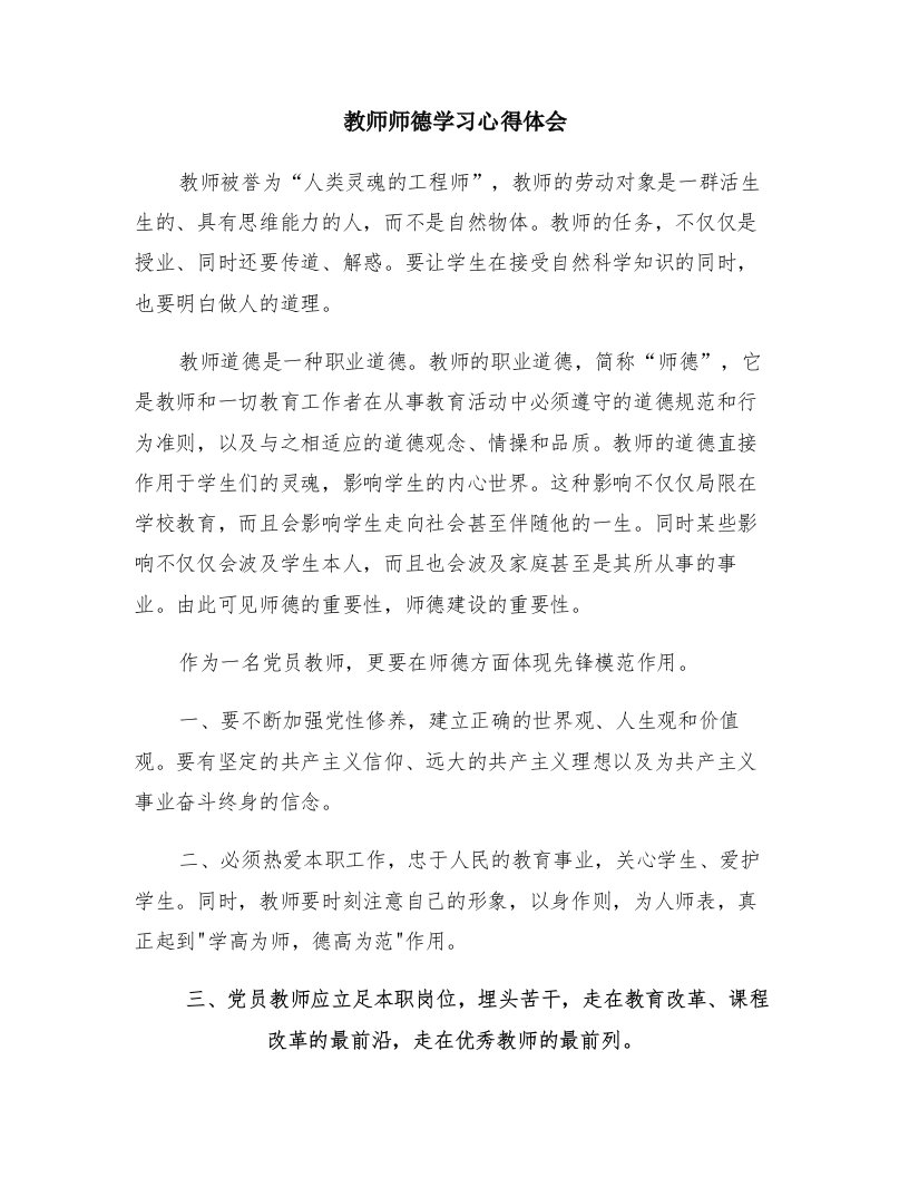 教师师德学习心得体会