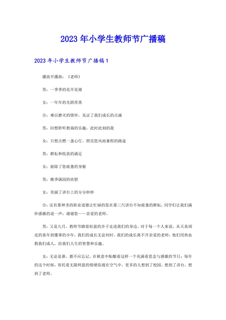 2023年小学生教师节广播稿