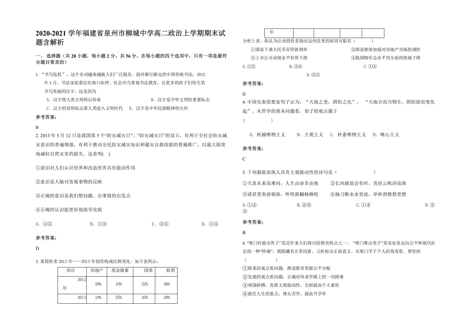 2020-2021学年福建省泉州市柳城中学高二政治上学期期末试题含解析