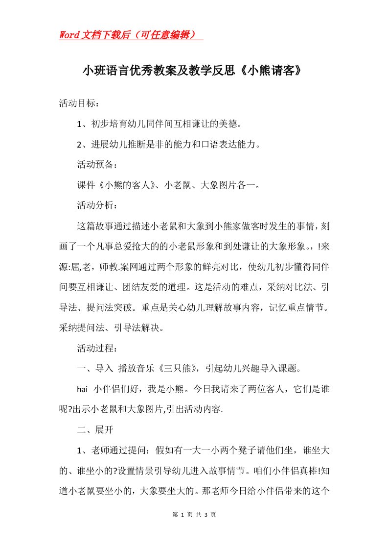 小班语言优秀教案及教学反思小熊请客