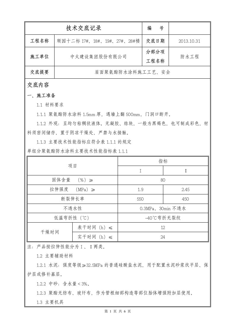 聚氨酯防水技术交底