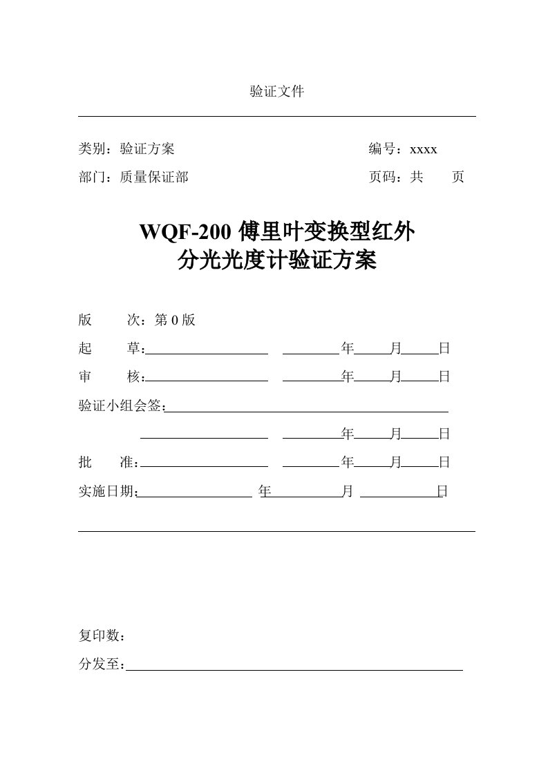 WQF-200傅里叶变换型红外分光光度计验证方案