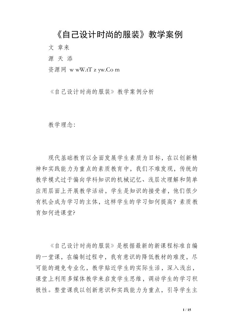 《自己设计时尚的服装》教学案例