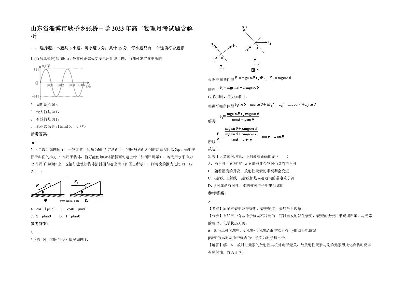 山东省淄博市耿桥乡张桥中学2023年高二物理月考试题含解析