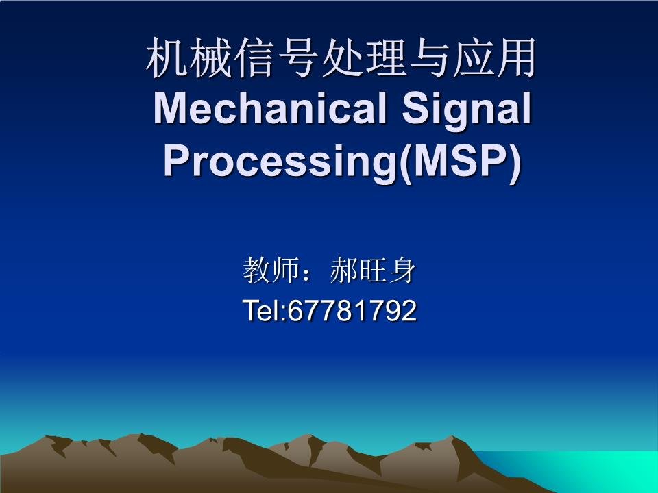 机械信号的时频域分析方法及其应用