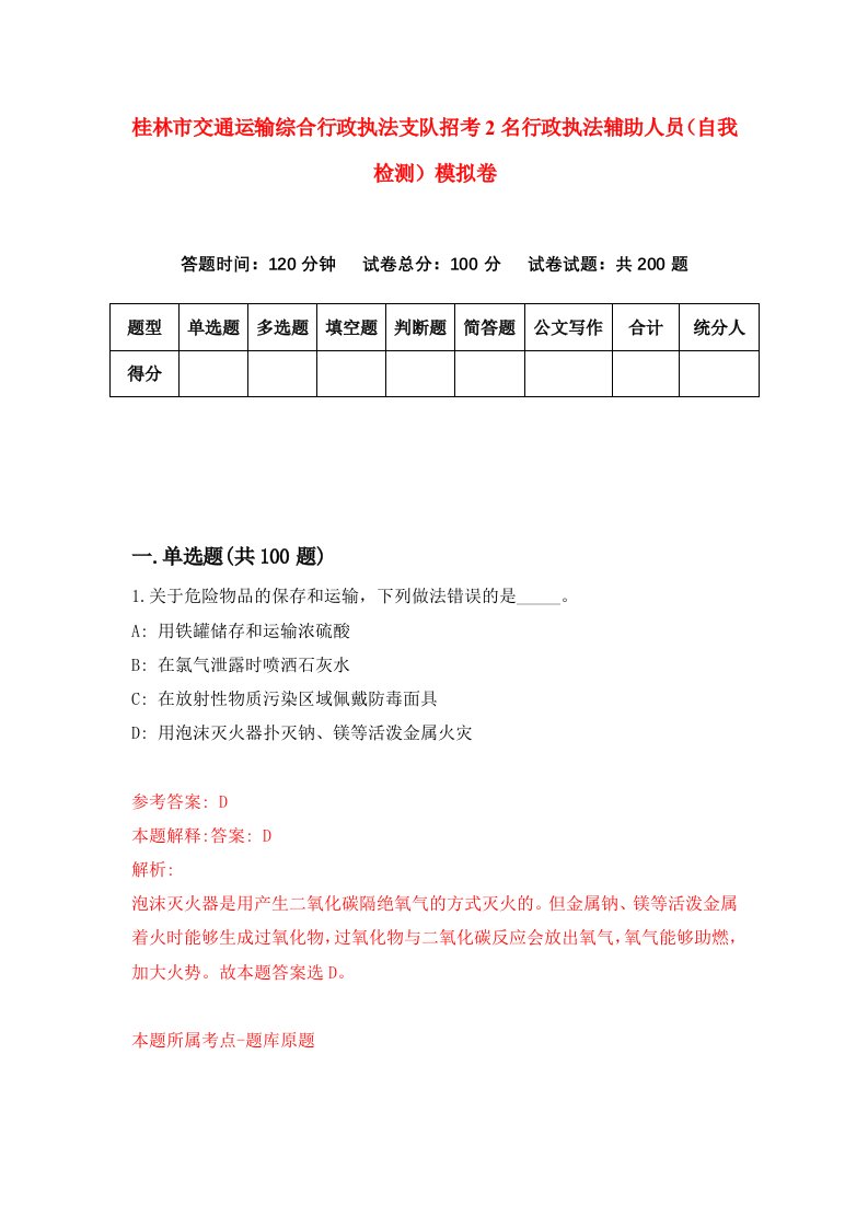 桂林市交通运输综合行政执法支队招考2名行政执法辅助人员自我检测模拟卷第5版