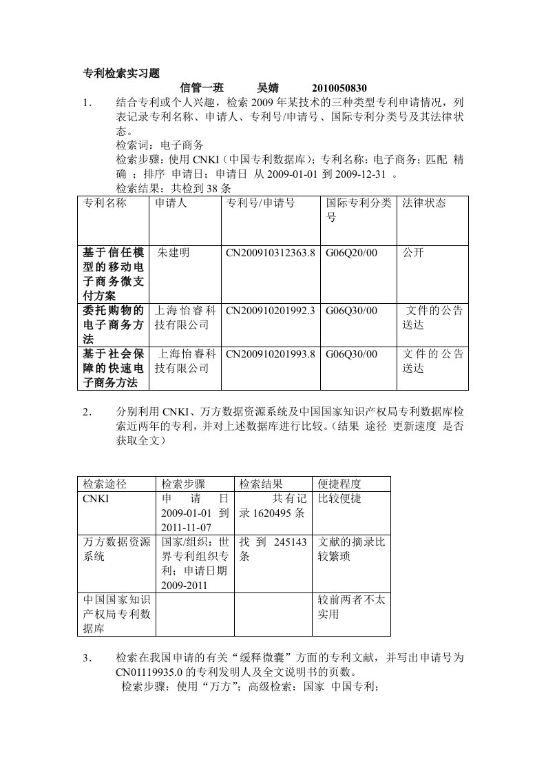 专利检索实习题