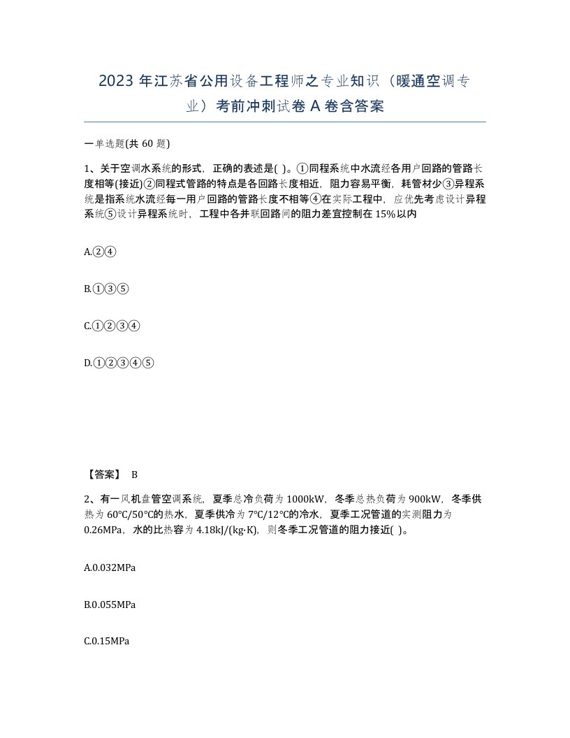 2023年江苏省公用设备工程师之专业知识暖通空调专业考前冲刺试卷A卷含答案