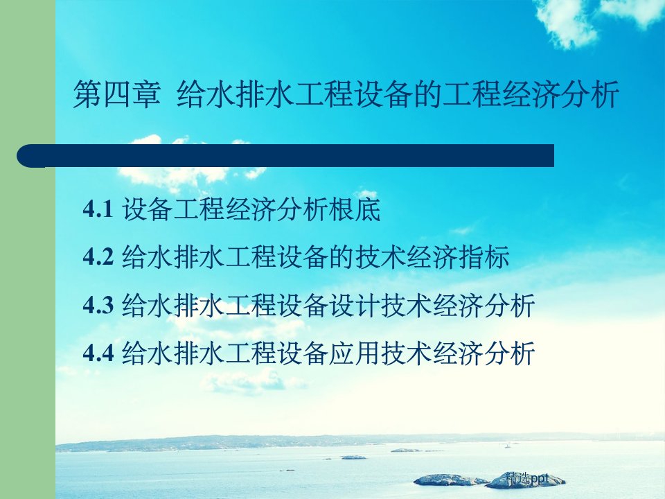 给水排水工程设备的工程经济分析