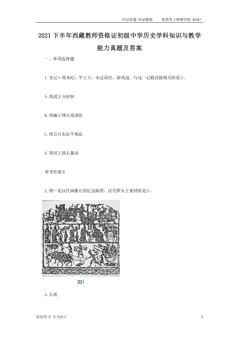 2021下半年西藏教师资格证初级中学历史学科知识与教学能力真题及答案