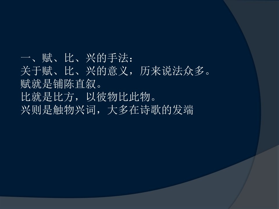 第三章第三节诗经的艺术及其在中国文学史上的地位和影响