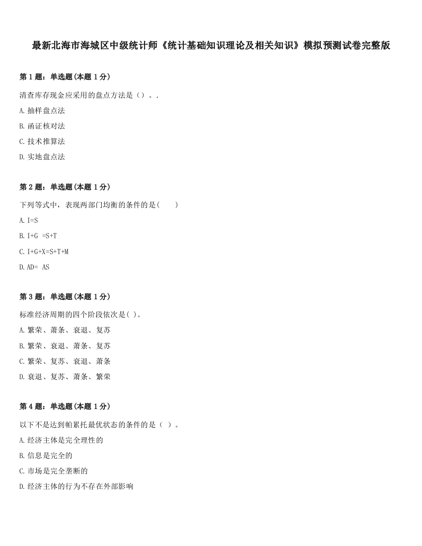 最新北海市海城区中级统计师《统计基础知识理论及相关知识》模拟预测试卷完整版