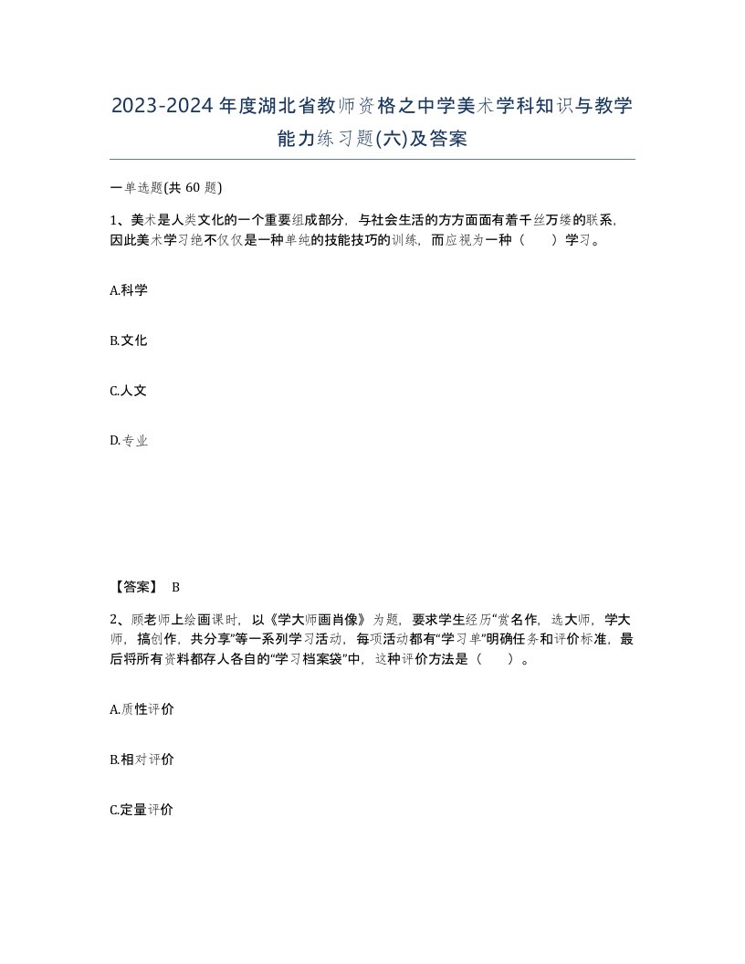 2023-2024年度湖北省教师资格之中学美术学科知识与教学能力练习题六及答案