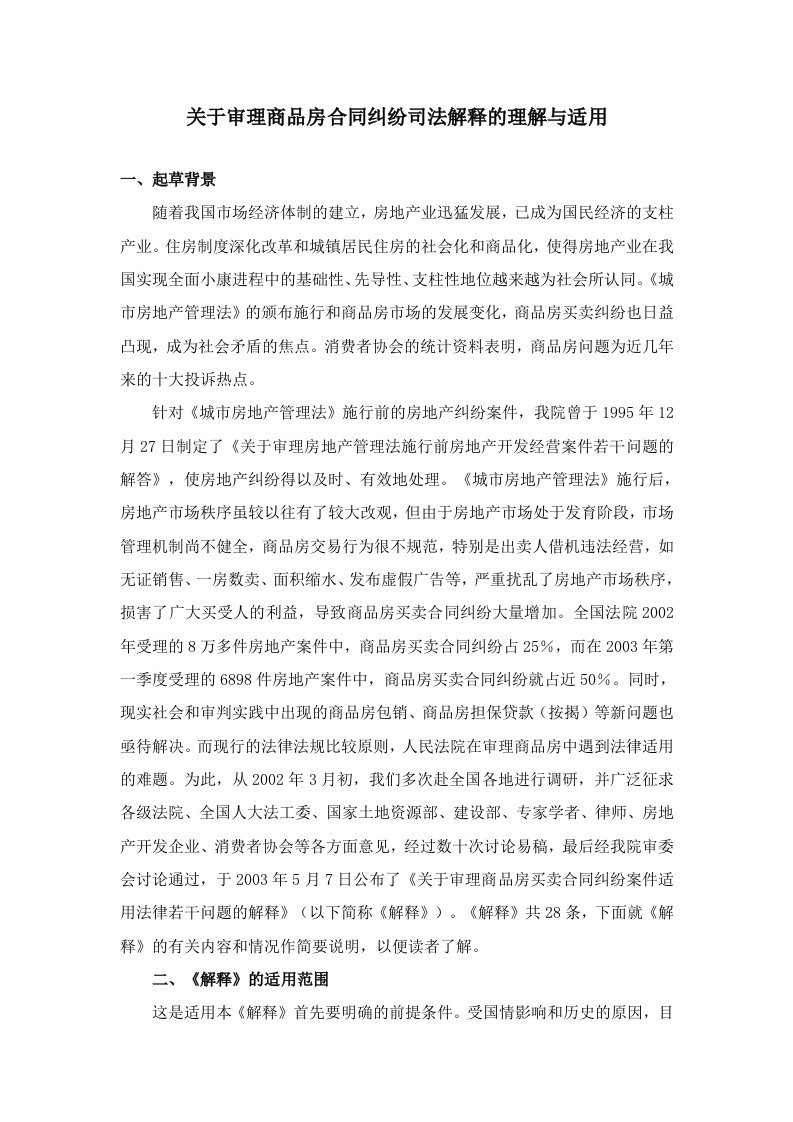 有关审理商品房合同纠纷司法解释的理解与适用