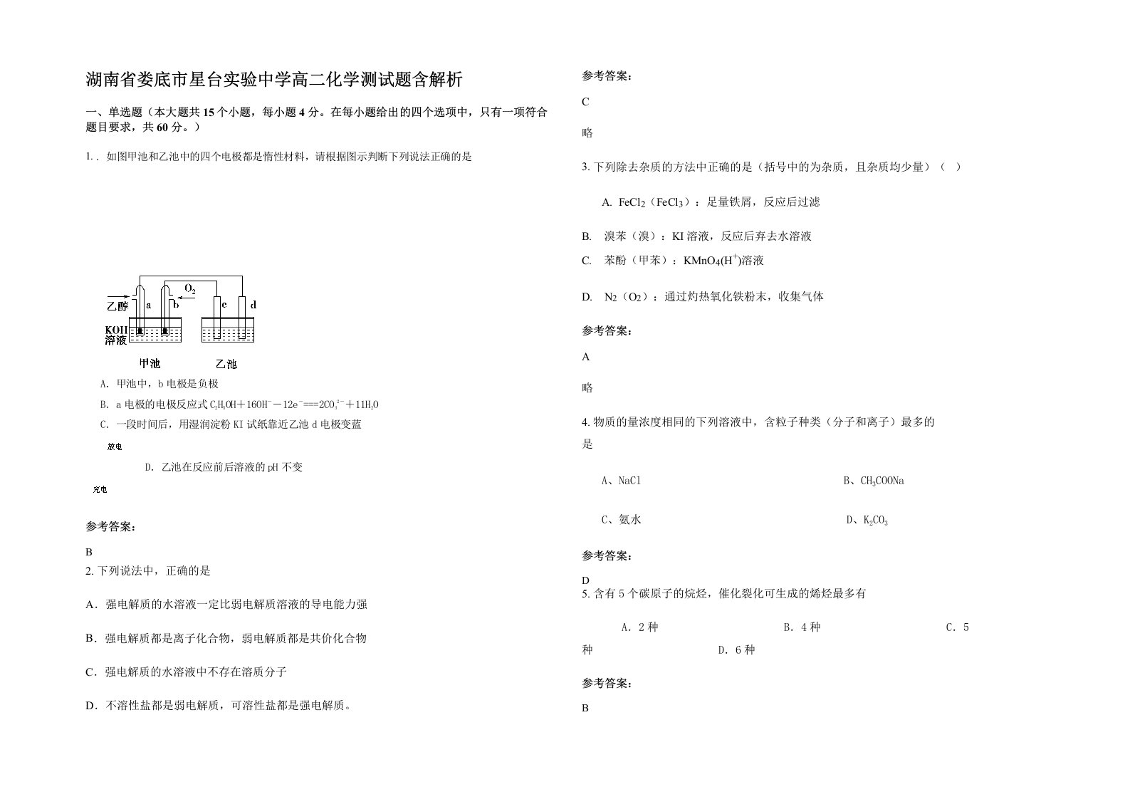 湖南省娄底市星台实验中学高二化学测试题含解析