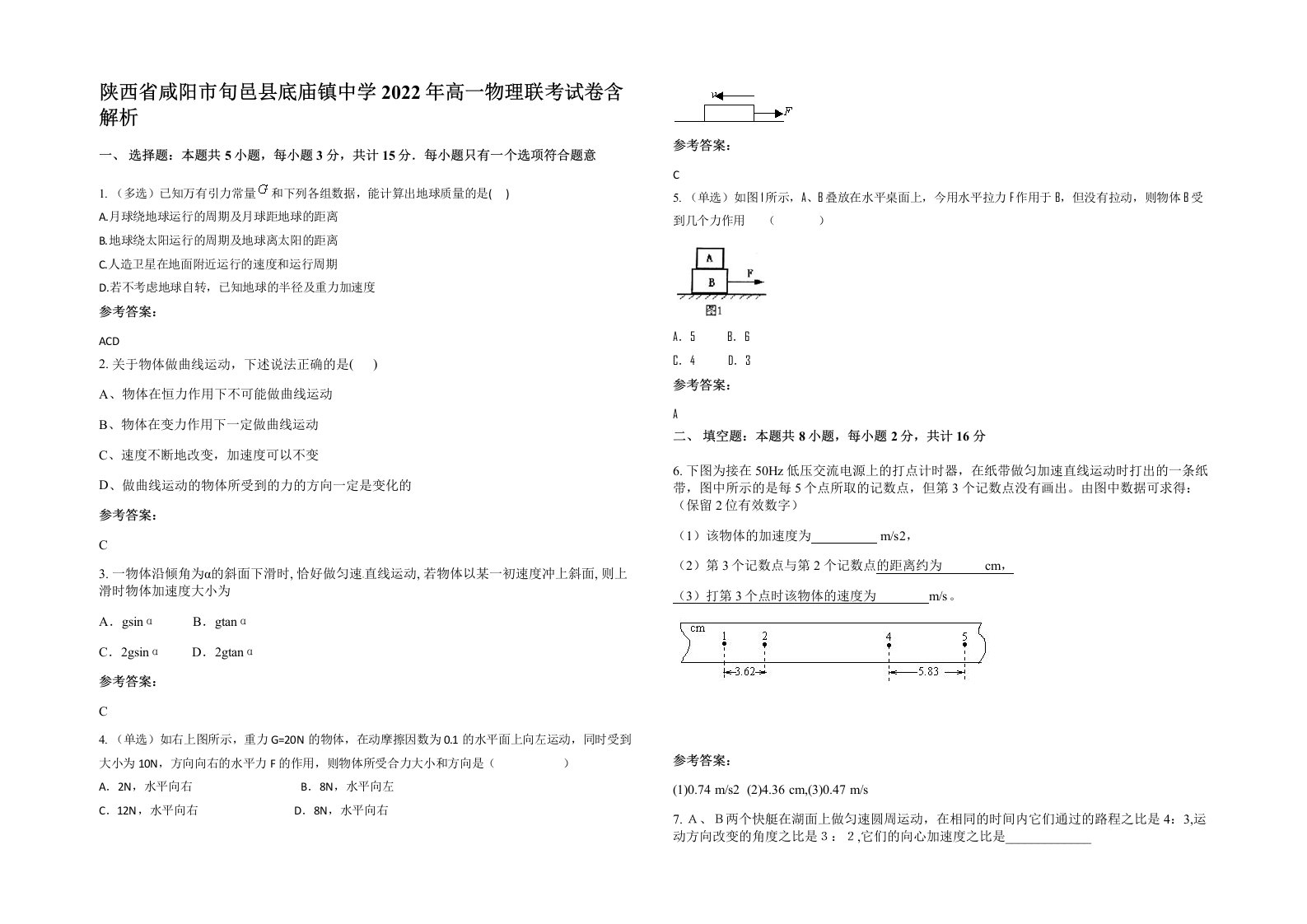 陕西省咸阳市旬邑县底庙镇中学2022年高一物理联考试卷含解析