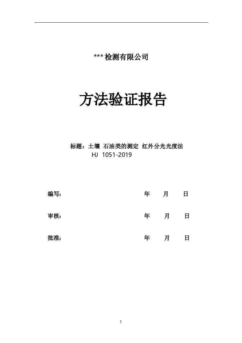 土壤石油类的测定红外分光光度法方法验证报告HJ