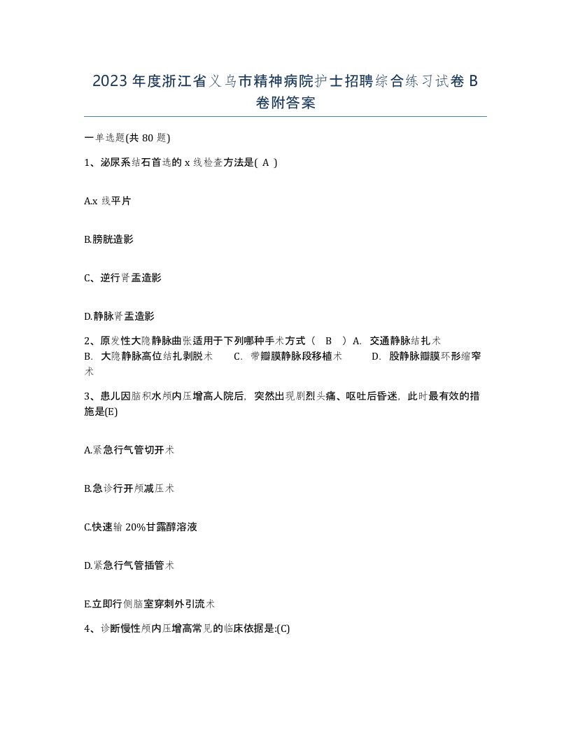 2023年度浙江省义乌市精神病院护士招聘综合练习试卷B卷附答案