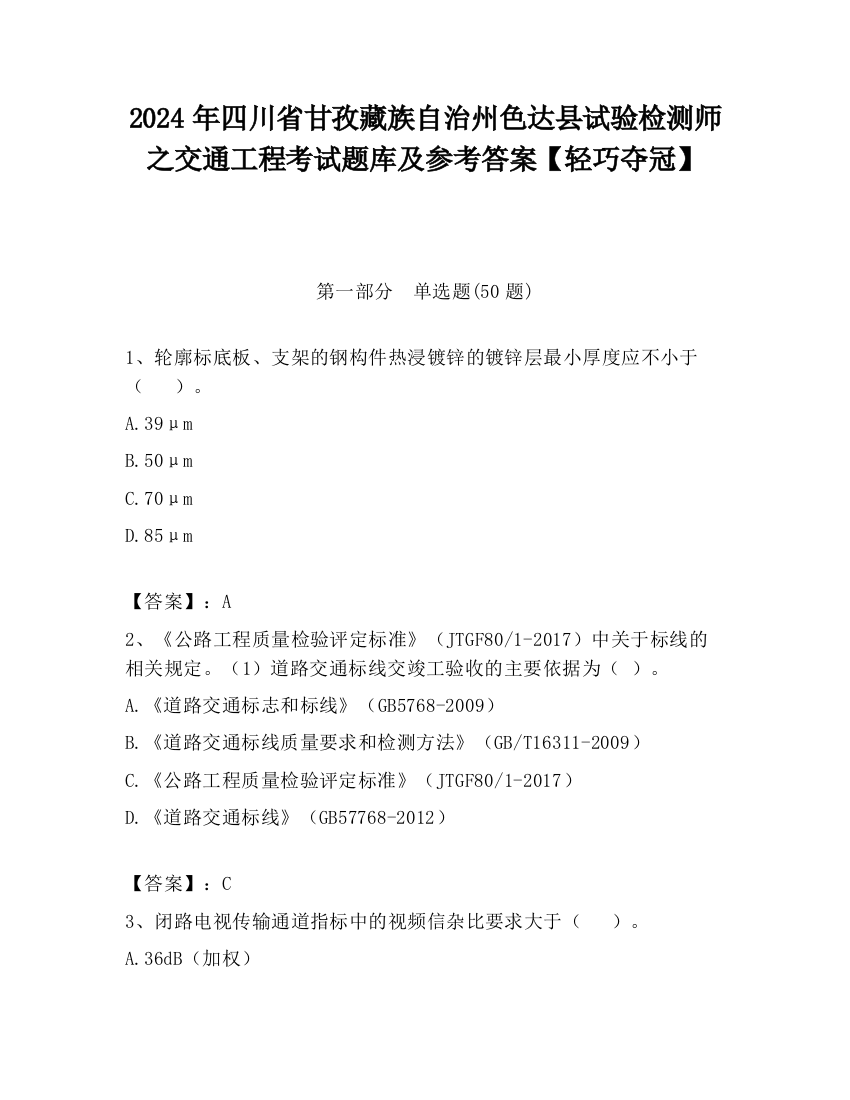 2024年四川省甘孜藏族自治州色达县试验检测师之交通工程考试题库及参考答案【轻巧夺冠】