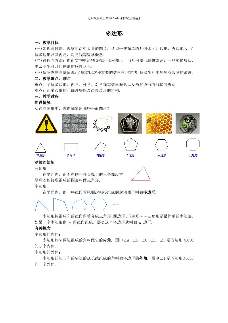 【人教版八上数学Flash课件配套教案】07多边形教案