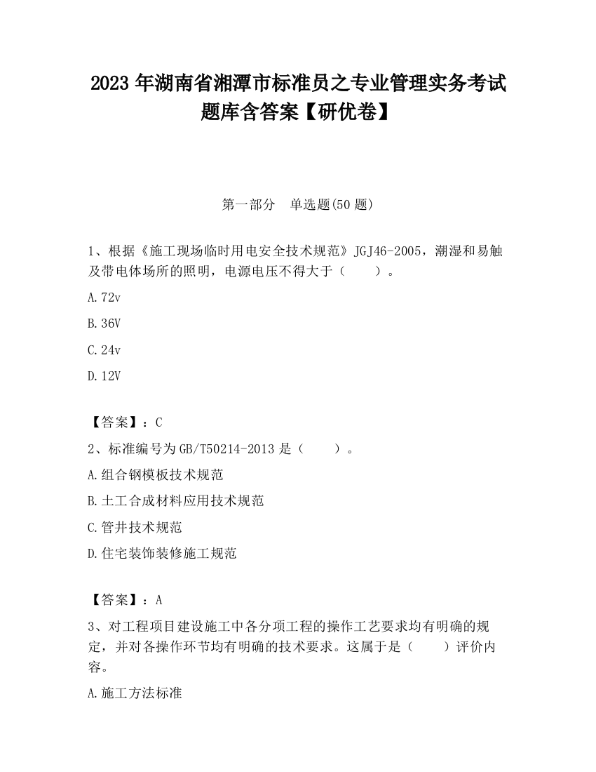 2023年湖南省湘潭市标准员之专业管理实务考试题库含答案【研优卷】