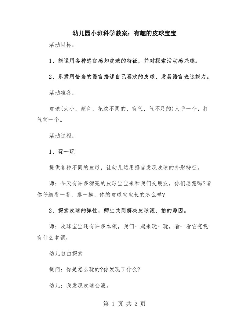 幼儿园小班科学教案：有趣的皮球宝宝