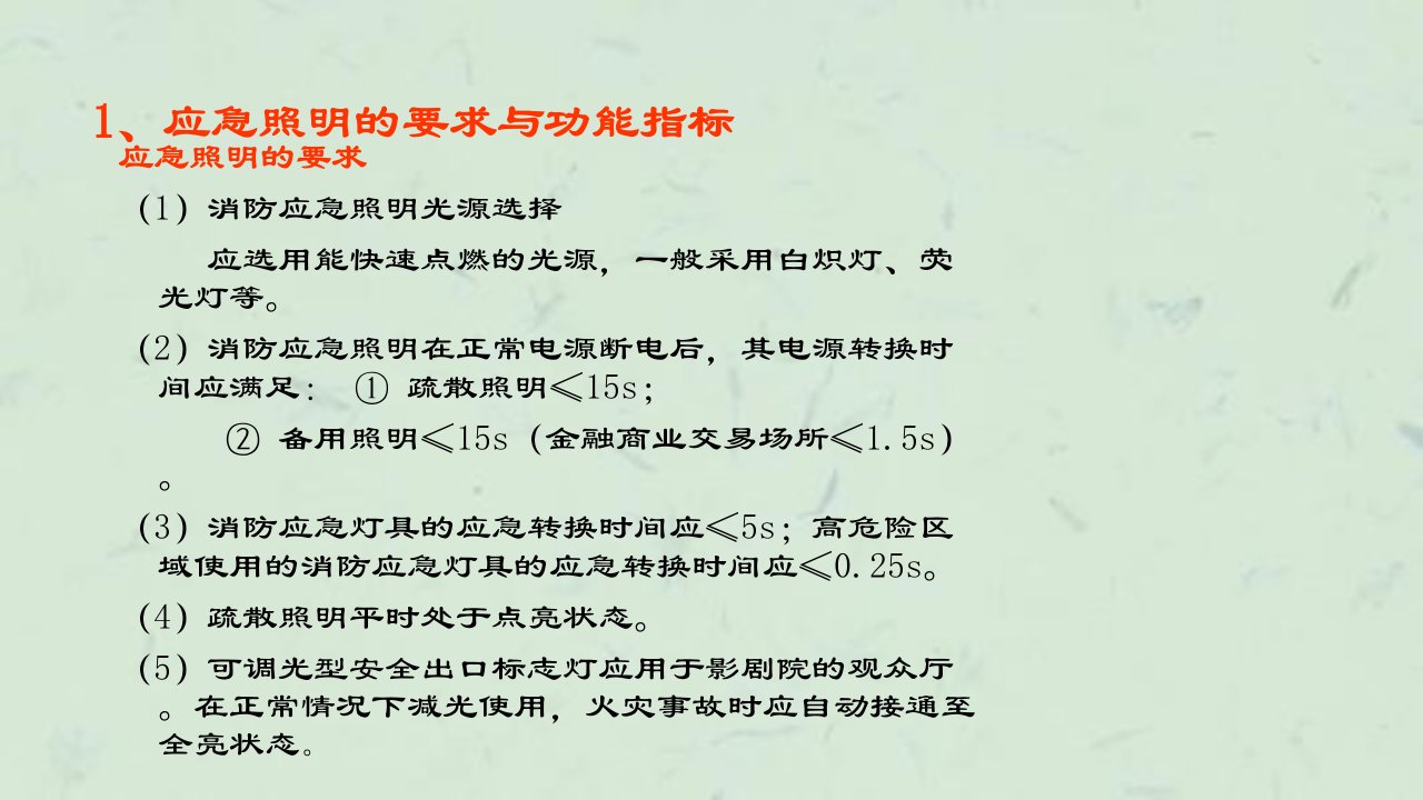 应急照明与疏散指示标志最新课件