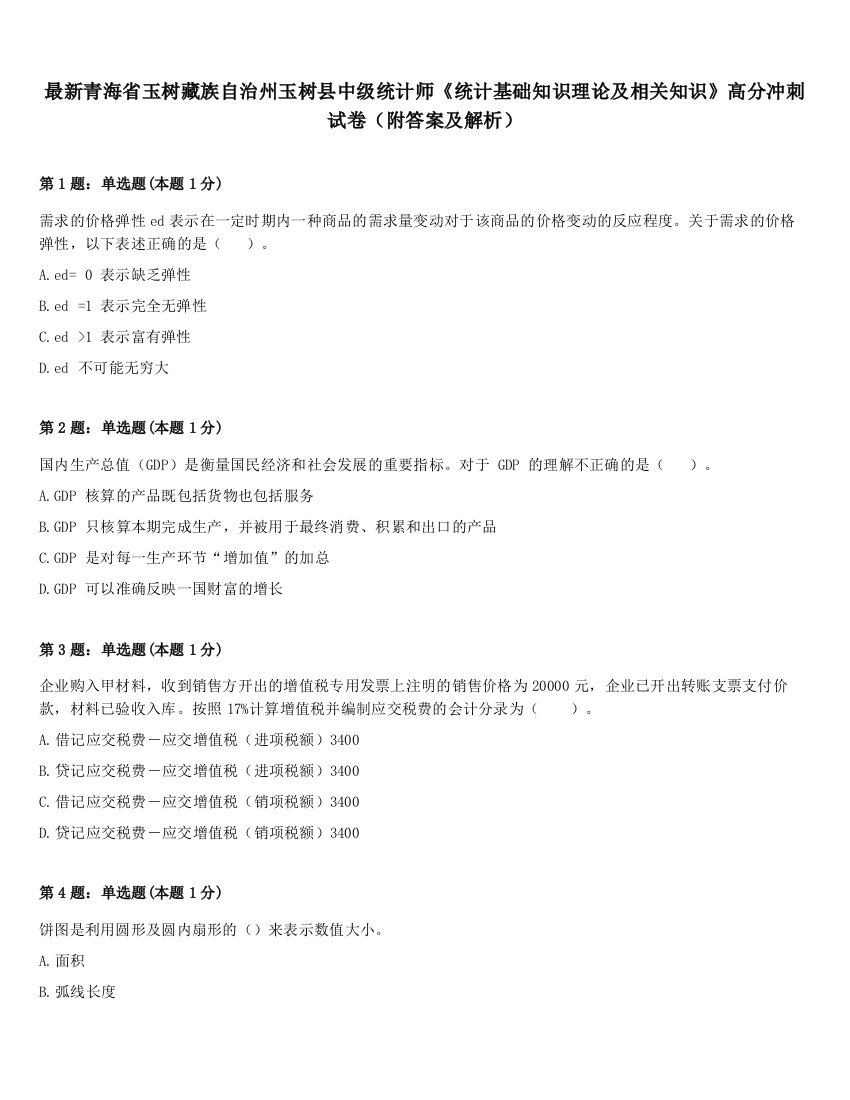 最新青海省玉树藏族自治州玉树县中级统计师《统计基础知识理论及相关知识》高分冲刺试卷（附答案及解析）