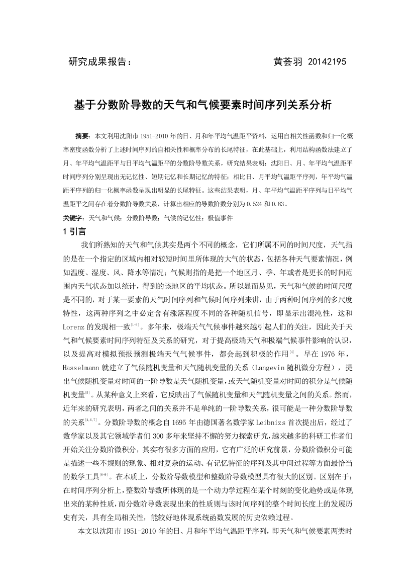 研究成果基于分数阶导数的天气和气候要素时间序列关系分析