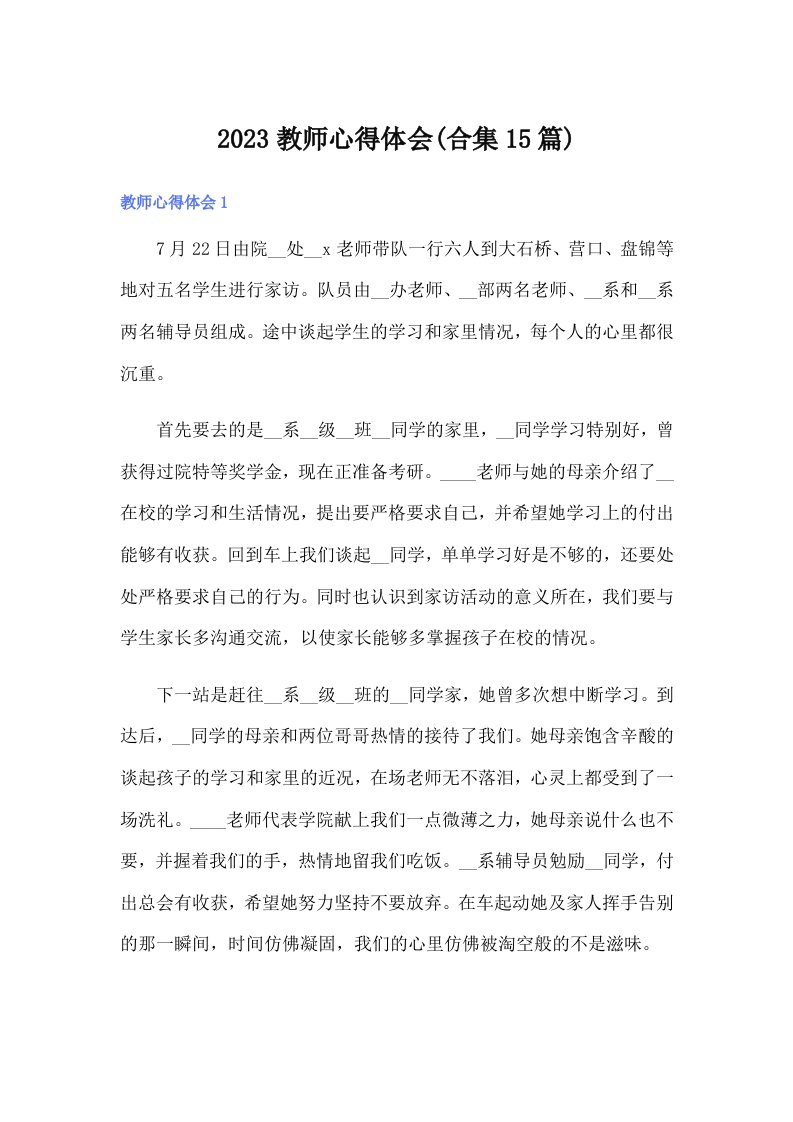 2023教师心得体会(合集15篇)