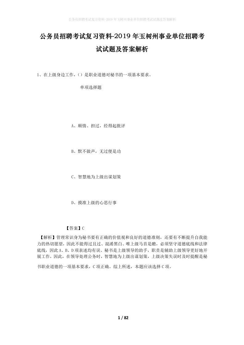 公务员招聘考试复习资料-2019年玉树州事业单位招聘考试试题及答案解析