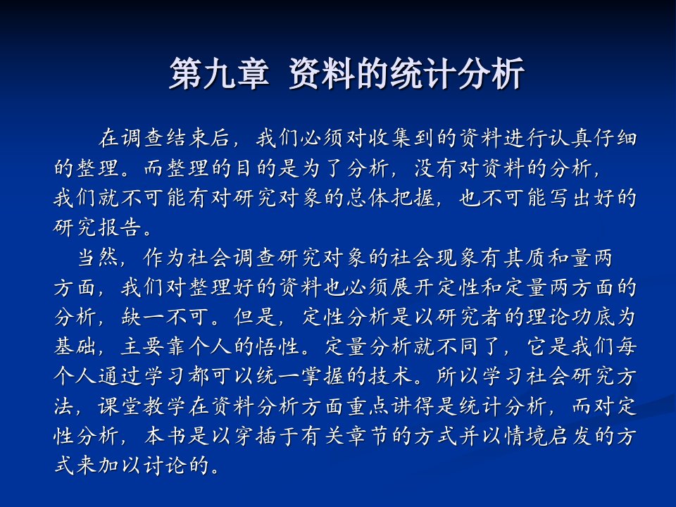 《资料的统计分析》PPT课件