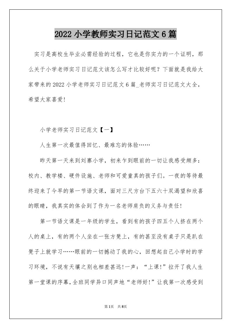 2022小学教师实习日记范文6篇