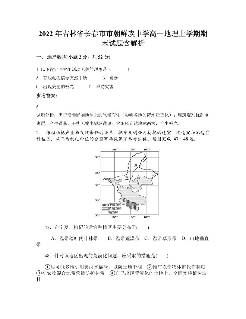 2022年吉林省长春市市朝鲜族中学高一地理上学期期末试题含解析