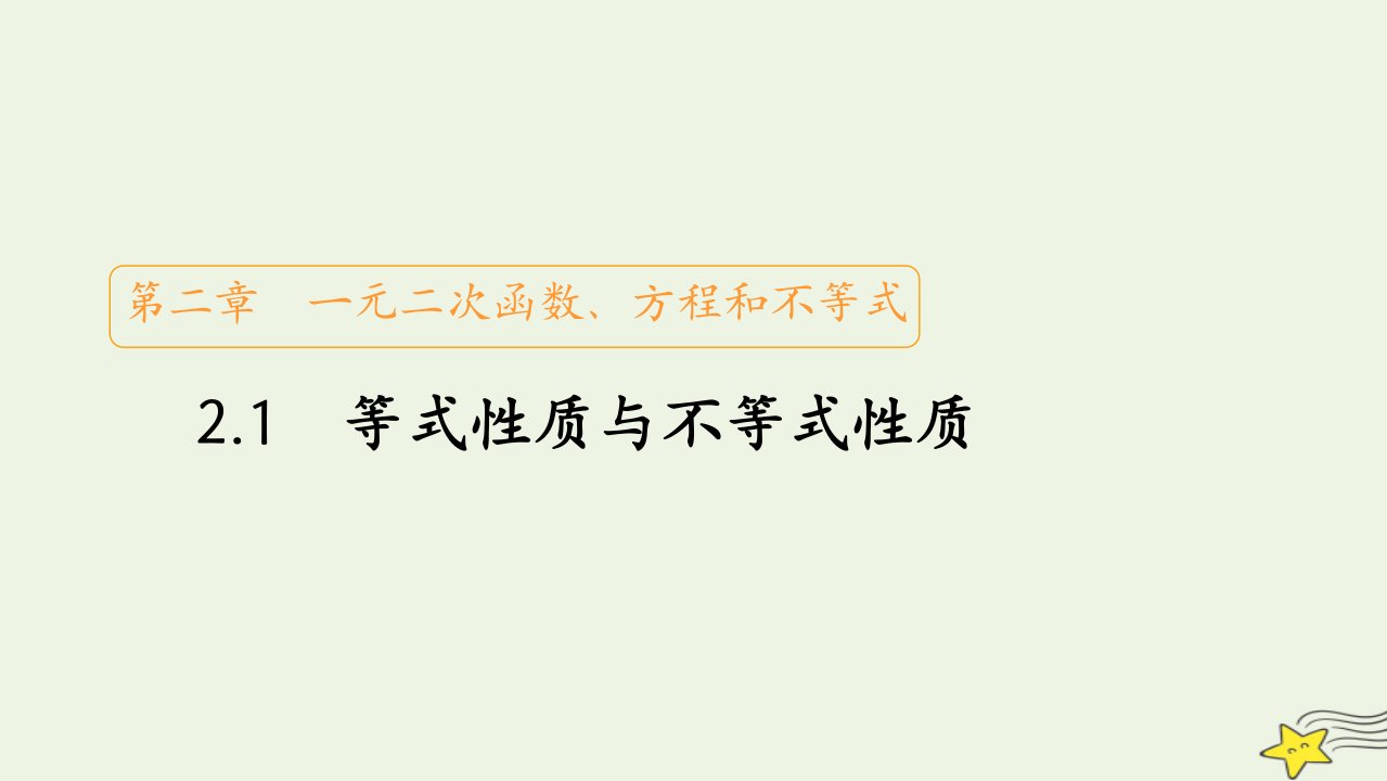 2023新教材高中数学第二章一元二次函数方程和不等式2.1等式性质与不等式性质课件新人教A版必修第一册