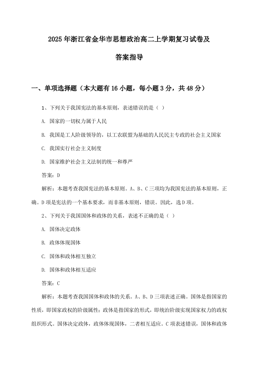 2025年浙江省金华市高二上学期思想政治试卷及答案指导