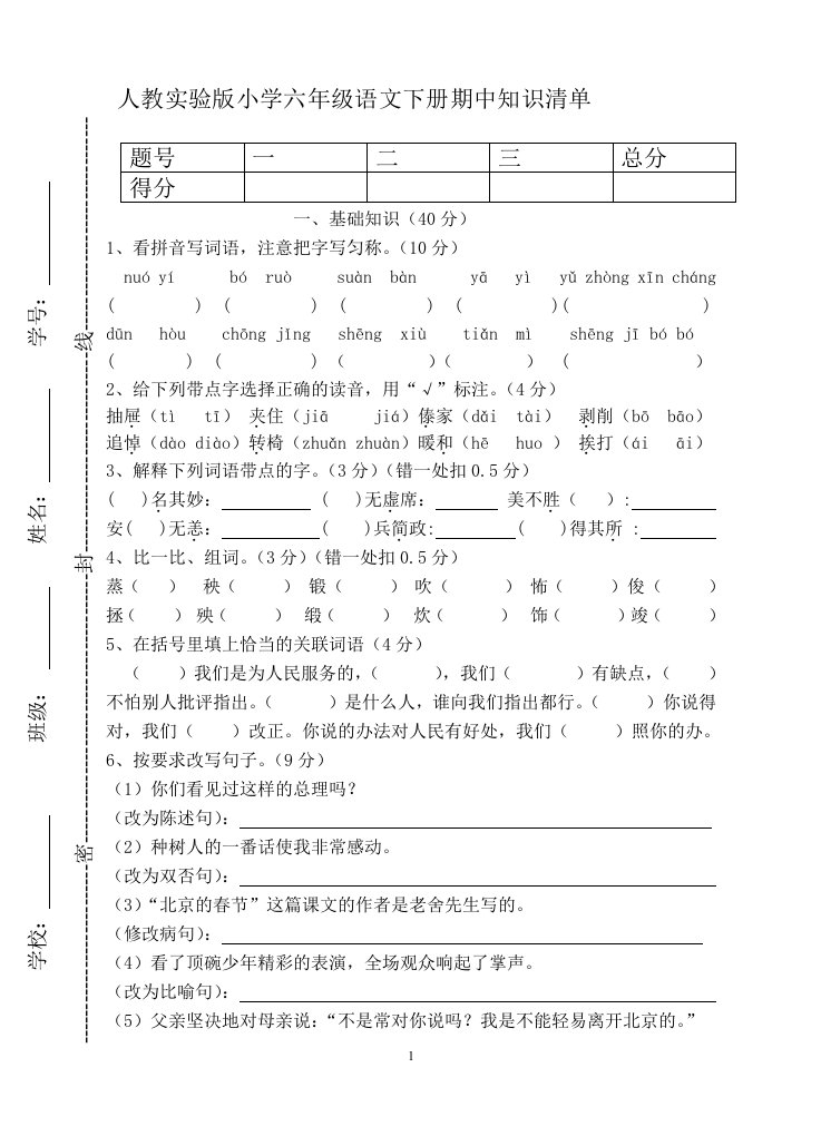 六年级下册语文期中试卷1