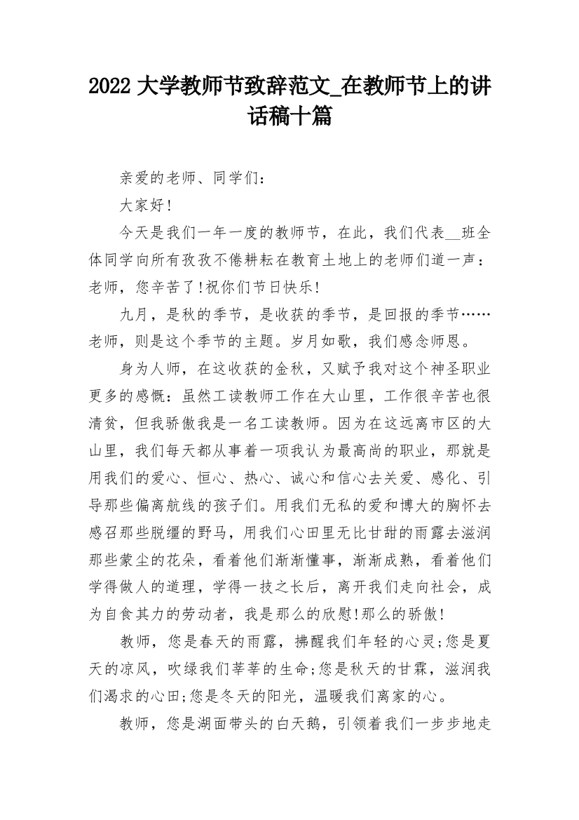 2022大学教师节致辞范文_在教师节上的讲话稿十篇