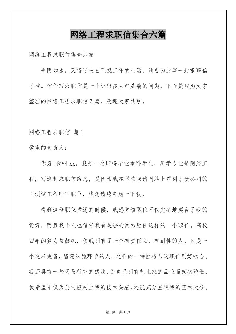 网络工程求职信集合六篇