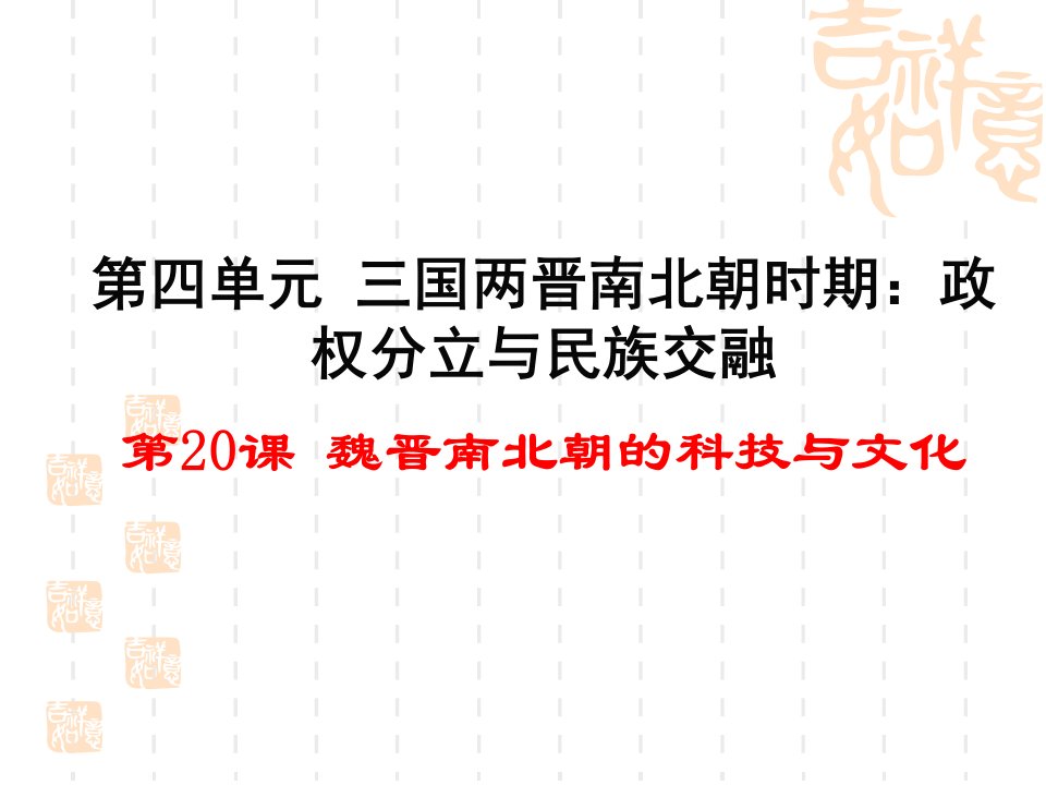 人教版七年级上册（2016）第四单元第20课《魏晋南北朝的科技与文化》精品课件（45张PPT）