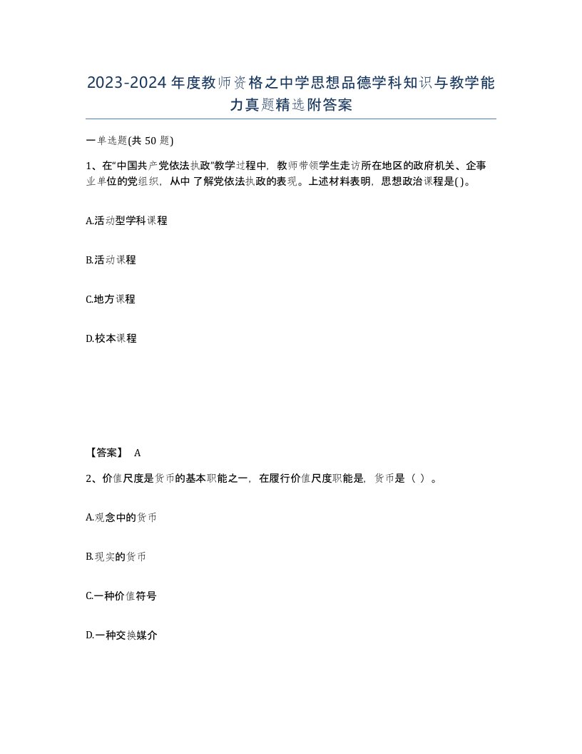 20232024年度教师资格之中学思想品德学科知识与教学能力真题附答案