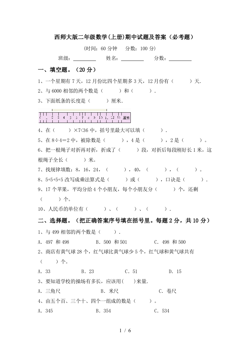 西师大版二年级数学(上册)期中试题及答案(必考题)