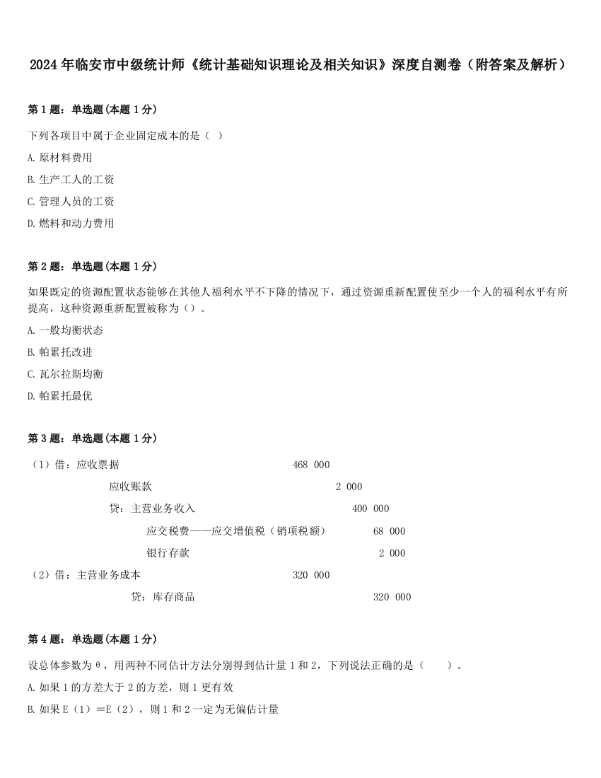 2024年临安市中级统计师《统计基础知识理论及相关知识》深度自测卷（附答案及解析）